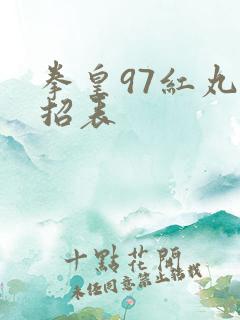 拳皇97红丸出招表