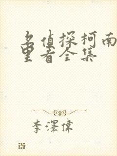 名侦探柯南在哪里看全集