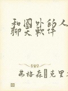 和国外的人视频聊天软件