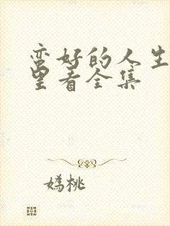 蛮好的人生在哪里看全集