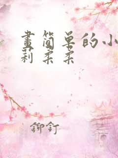 画简单的小马宝莉柔柔