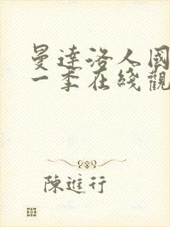 曼达洛人国语第一季在线观看