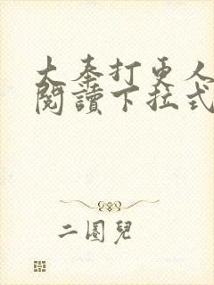 大奉打更人漫画阅读下拉式看漫画六漫画