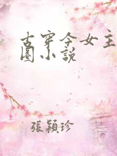 古穿今女主娱乐圈小说