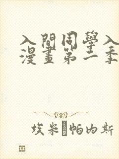 入间同学入魔了漫画第二季