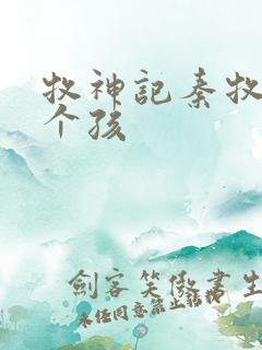 牧神记秦牧有几个孩