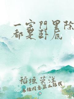 一宗门里除了我都是卧底