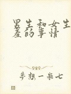 男生和女生做羞羞的事情