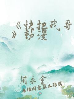《快把我哥带走》动漫