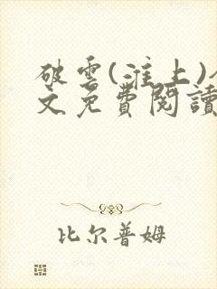 破云(淮上)全文免费阅读