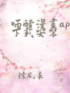 喵酷漫画app下载安装