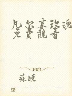 凡尔赛玫瑰漫画免费观看