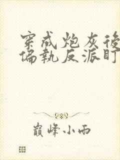 穿成炮灰后我被偏执反派盯上了 一人路过