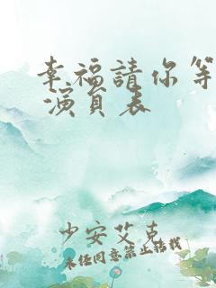 幸福请你等等我 演员表