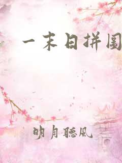 一末日拼图游戏