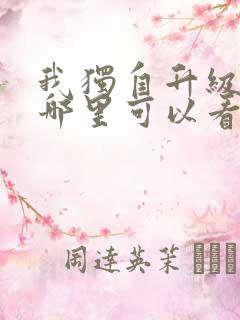 我独自升级漫画哪里可以看