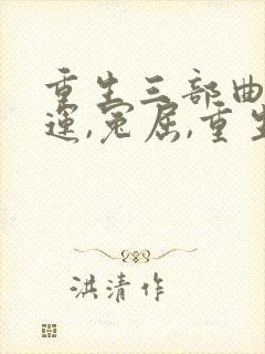 重生三部曲,命运,冤屈,重生