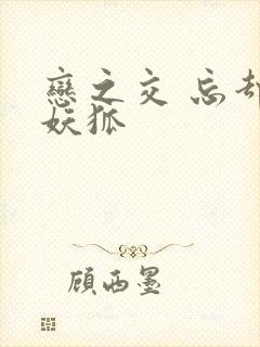 恋之交 忘却的妖狐