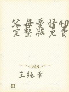 父母爱情40集完整版免费观看