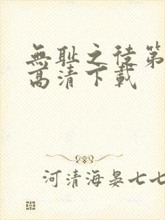 无耻之徒第二季高清下载