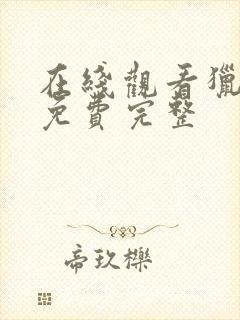 在线观看猎毒人免费完整