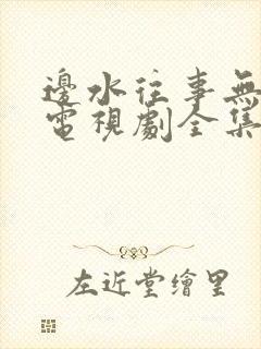 边水往事无删减电视剧全集观看