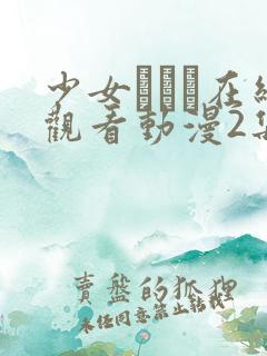 少女たちよ在线观看动漫2集免费