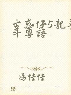 古惑仔5龙争虎斗粤语