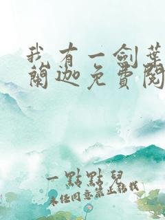 我有一剑叶观纳兰迦免费阅读