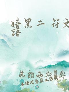 暗黑二 符文之语