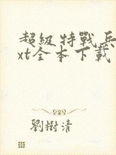 超级特战兵王txt全本下载