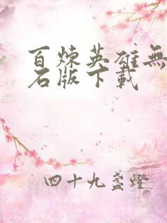 百炼英雄无限钻石版下载