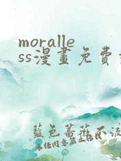 moralless漫画免费观看全部章节