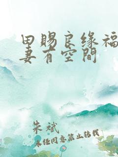 田赐良缘福运娇妻有空间