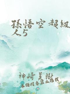 孙悟空超级赛亚人5