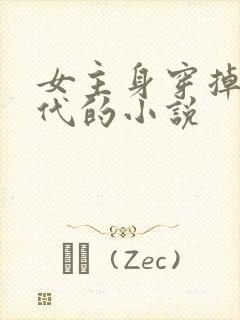 女主身穿掉落古代的小说