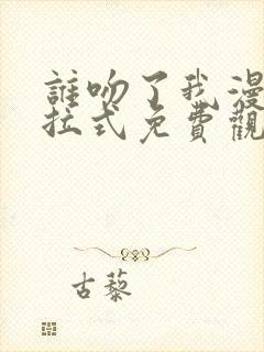 谁吻了我漫画下拉式免费观看