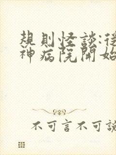 规则怪谈:从精神病院开始