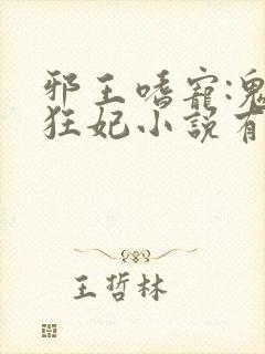 邪王嗜宠:鬼医狂妃小说有声