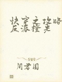 快穿之攻略黑化反派橙光