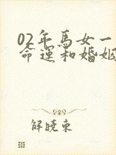 02年马女一生命运和婚姻