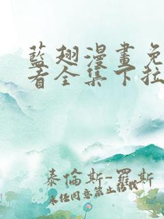 蓝翅漫画免费观看全集下拉式6漫画