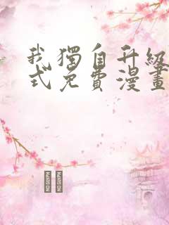 我独自升级下拉式免费漫画