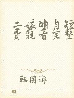 二嫁明月短剧免费观看完整版