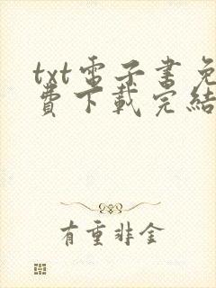 txt电子书免费下载完结全本