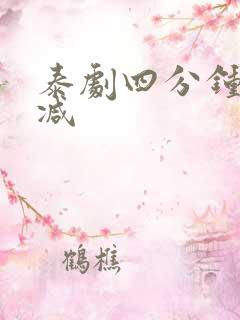 泰剧四分钟未删减