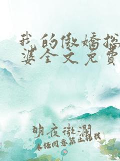 我的傲娇总裁老婆全文免费阅读