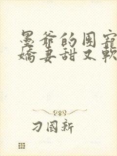 墨爷的团宠大佬娇妻甜又软全文免费