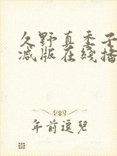 久野真季子无删减版在线播放