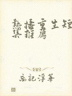 热播重生短剧全集推荐